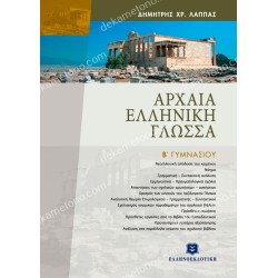 αρχαια ελληνικη γλωσσα γ γυμνασιου 05.05.0239