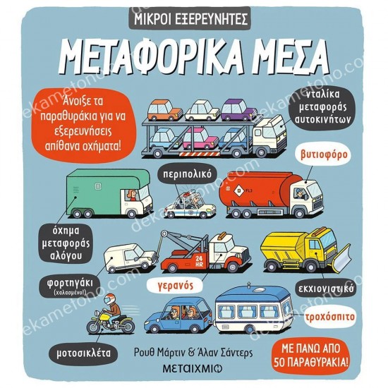 μεταφορικα μεσα 05.04.0015