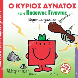 Ο ΚΥΡΙΟΣ ΔΥΝΑΤΟΣ ΚΑΙ Ο ΠΡΑΣΙΝΟΣ ΓΙΓΑΝΤΑΣ