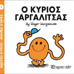 Ο ΚΥΡΙΟΣ ΓΑΡΓΑΛΙΤΣΑΣ - 1 ΜΙΚΡΟΙ ΚΥΡΙΟΙ ΜΙΚΡΕΣ ΚΥΡΙΕΣ