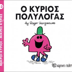 Ο ΚΥΡΙΟΣ ΠΟΛΥΛΟΓΑΣ - 13 ΜΙΚΡΟΙ ΚΥΡΙΟΙ ΜΙΚΡΕΣ ΚΥΡΙΕΣ