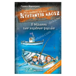 ΝΤΕΤΕΚΤΙΒ ΚΛΟΥΖ 29-Η ΘΑΛΑΣΣΑ ΤΩΝ ΧΑΜΕΝΩΝ ΨΑΡΙΩΝ