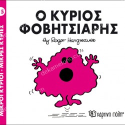 Ο ΚΥΡΙΟΣ ΦΟΒΗΤΣΙΑΡΗΣ - 15 ΜΙΚΡΟΙ ΚΥΡΙΟΙ ΜΙΚΡΕΣ ΚΥΡΙΕΣ