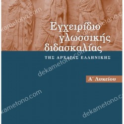 ΕΓΧΕΙΡΙΔΙΟ ΓΛΩΣΣΙΚΗΣ ΔΙΔΑΣΚΑΛΙΑΣ ΤΗΣ ΑΡΧΑΙΑΣ ΕΛΛΗΝΙΚΗΣ Α΄ ΛΥΚΕΙΟΥ