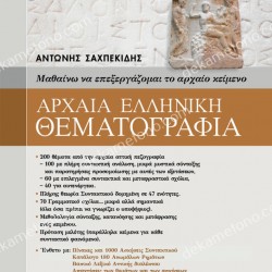 ΑΡΧΑΙΑ ΕΛΛΗΝΙΚΗ ΘΕΜΑΤΟΓΡΑΦΙΑ ΜΕ ΕΝΘΕΤΟ ΛΥΣΕΩΝ