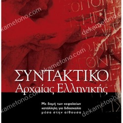 ΣΥΝΤΑΚΤΙΚΟ ΑΡΧΑΙΑΣ ΕΛΛΗΝΙΚΗΣ 