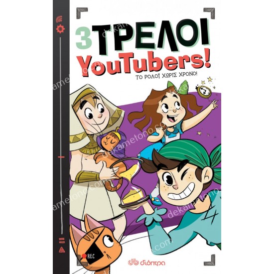 το ρολοϊ χωρισ χρονο - 3 τρελοι youtubers! 3 05.03.0136