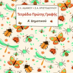 ΤΕΤΡΑΔΙΟ ΠΡΩΤΗΣ ΓΡΑΦΗΣ Α' ΔΗΜΟΤΙΚΟΥ