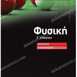 ΦΥΣΙΚΗ Γ' ΛΥΚΕΙΟΥ ΚΡΟΥΣΕΙΣ ΤΑΛΑΝΤΩΣΕΙΣ