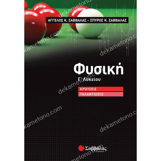 φυσικη γ' λυκειου κρουσεισ ταλαντωσεισ 05.05.0158