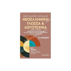 ΝΕΟΕΛΛΗΝΙΚΗ ΓΛΩΣΣΑ ΚΑΙ ΛΟΓΟΤΕΧΝΙΑ Α'ΛΥΚΕΙΟΥ