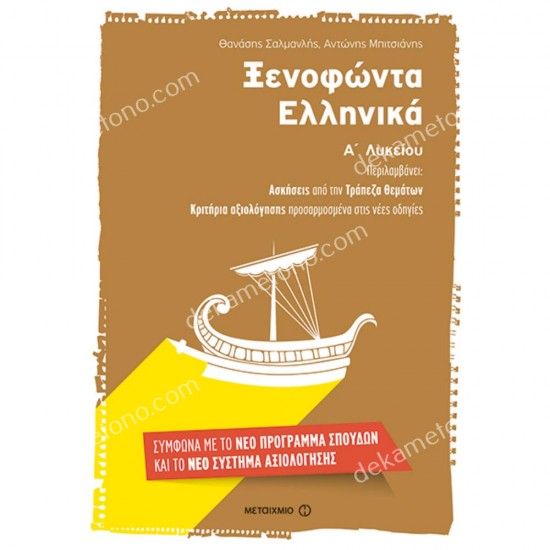 ξενοφωντα ελληνικα α΄λυκειου 05.05.0256