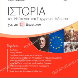 ΙΣΤΟΡΙΑ ΤΟΥ ΝΕΟΤΕΡΟΥ ΚΑΙ ΣΥΓΧΡΟΝΟΥ ΚΟΣΜΟΥ ΓΙΑ ΤΗΝ ΣΤ' ΔΗΜΟΤΙΚΟΥ