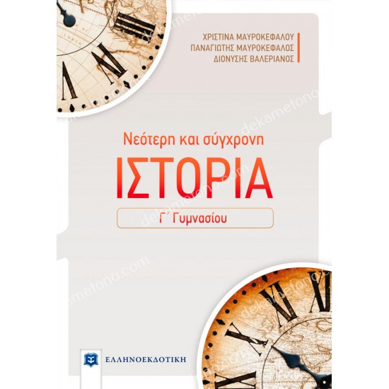 ιστορια γ΄ γυμνασιου νεοτερη και συγχρονη 05.05.0310