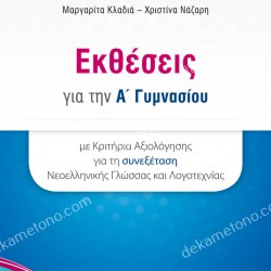 ΕΚΘΕΣΕΙΣ Α ΓΥΜΝΑΣΙΟΥ 