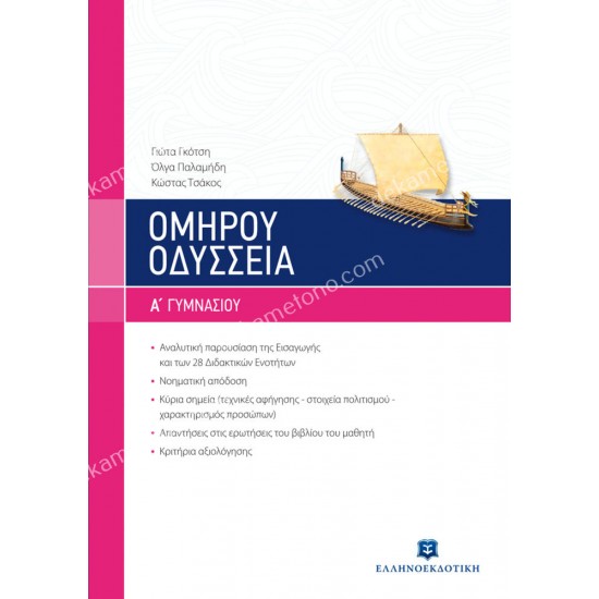 ομηρου οδυσσεια α γυμνασιου 05.05.0232