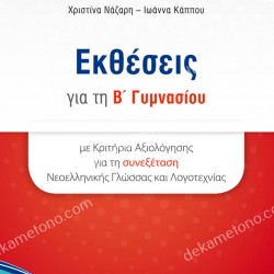 ΕΚΘΕΣΕΙΣ Β ΓΥΜΝΑΣΙΟΥ 