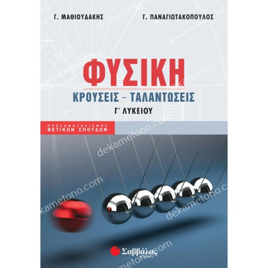 φυσικη γ' λυκειου κρουσεισ ταλαντωσεισ 05.05.0155