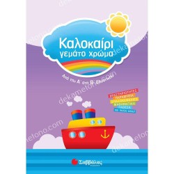 ΚΑΛΟΚΑΙΡΙ ΓΕΜΑΤΟ ΧΡΩΜΑ ΑΠΟ ΤΗΝ Α΄ΣΤΗ Β΄ΔΗΜΟΤΙΚΟΥ