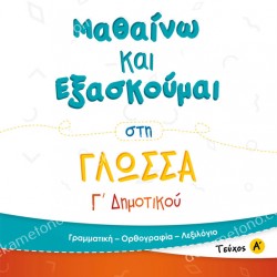 ΜΑΘΑΙΝΩ ΚΑΙ ΕΞΑΣΚΟΥΜΑΙ ΣΤΗ ΓΛΩΣΣΑ Γ΄ ΔΗΜΟΤΙΚΟΥ (ΠΡΩΤΟ ΤΕΥΧΟΣ)