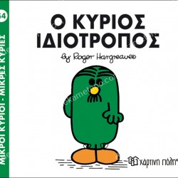 Ο ΚΥΡΙΟΣ ΙΔΙΟΤΡΟΠΟΣ - 54 ΜΙΚΡΟΙ ΚΥΡΙΟΙ ΜΙΚΡΕΣ ΚΥΡΙΕΣ