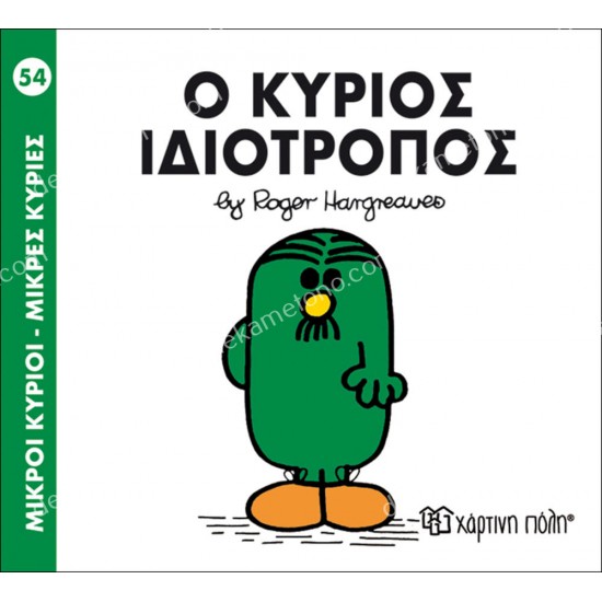 ο κυριοσ ιδιοτροποσ - 54 μικροι κυριοι μικρεσ κυριεσ 05.02.1021