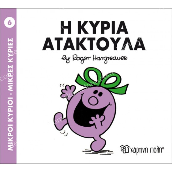 η κυρια ατακτουλα - 6 μικροι κυριοι μικρεσ κυριεσ 05.02.0973