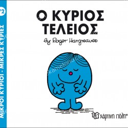 Ο ΚΥΡΙΟΣ ΤΕΛΕΙΟΣ - 72 ΜΙΚΡΟΙ ΚΥΡΙΟΙ ΜΙΚΡΕΣ ΚΥΡΙΕΣ