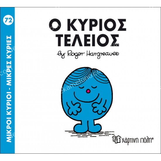 ο κυριοσ τελειοσ - 72 μικροι κυριοι μικρεσ κυριεσ 05.02.1039