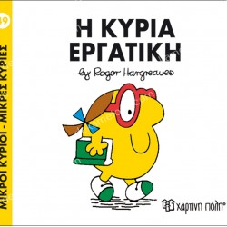 Η ΚΥΡΙΑ ΕΡΓΑΤΙΚΗ - 49 ΜΙΚΡΟΙ ΚΥΡΙΟΙ ΜΙΚΡΕΣ ΚΥΡΙΕΣ