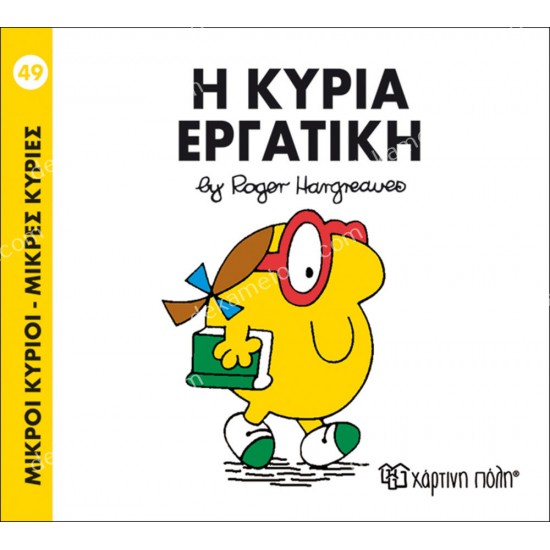 η κυρια εργατικη - 49 μικροι κυριοι μικρεσ κυριεσ 05.02.1016