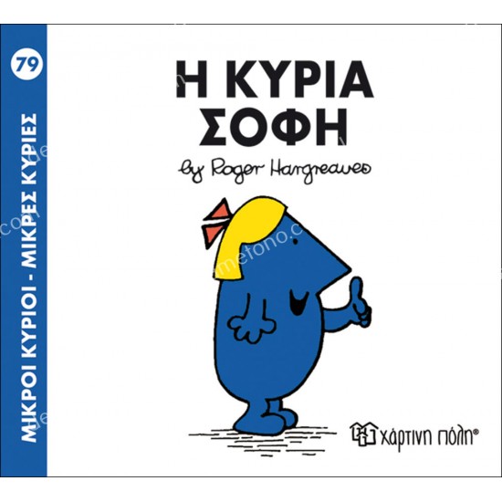 η κυρια σοφη - 79 μικροι κυριοι μικρεσ κυριεσ 05.02.1046