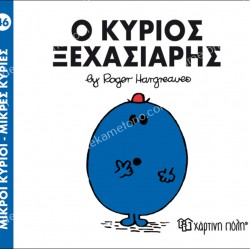 Ο ΚΥΡΙΟΣ ΞΕΧΑΣΙΑΡΗΣ - 46 ΜΙΚΡΟΙ ΚΥΡΙΟΙ ΜΙΚΡΕΣ ΚΥΡΙΕΣ