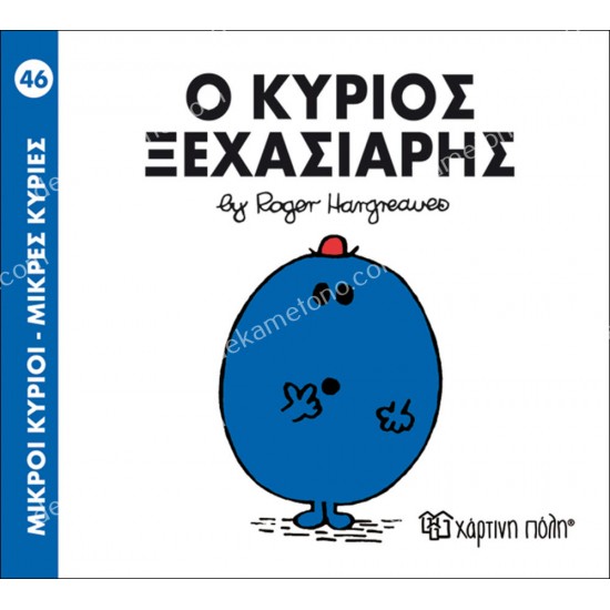 ο κυριοσ ξεχασιαρησ - 46 μικροι κυριοι μικρεσ κυριεσ 05.02.1013