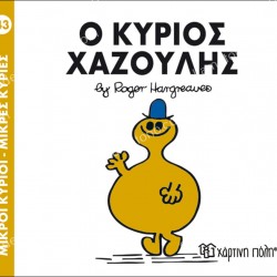 Ο ΚΥΡΙΟΣ ΧΑΖΟΥΛΗΣ - 43 ΜΙΚΡΟΙ ΚΥΡΙΟΙ ΜΙΚΡΕΣ ΚΥΡΙΕΣ