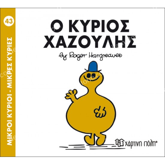 ο κυριοσ χαζουλησ - 43 μικροι κυριοι μικρεσ κυριεσ 05.02.1010