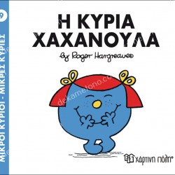 Η ΚΥΡΙΑ ΧΑΧΑΝΟΥΛΑ - 9 ΜΙΚΡΟΙ ΚΥΡΙΟΙ ΜΙΚΡΕΣ ΚΥΡΙΕΣ