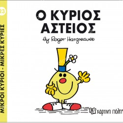 Ο ΚΥΡΙΟΣ ΑΣΤΕΙΟΣ - 23 ΜΙΚΡΟΙ ΚΥΡΙΟΙ ΜΙΚΡΕΣ ΚΥΡΙΕΣ