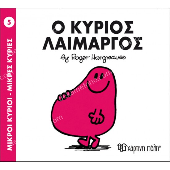 ο κυριοσ λαιμαργοσ - 5 μικροι κυριοι μικρεσ κυριεσ 05.02.0972