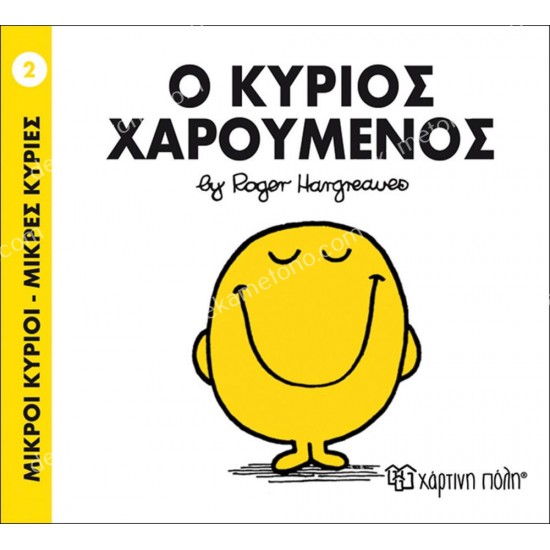 ο κυριοσ χαρουμενοσ - 2 μικροι κυριοι μικρεσ κυριεσ 05.02.0970