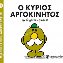 Ο ΚΥΡΙΟΣ ΑΡΓΟΚΙΝΗΤΟΣ - 71 ΜΙΚΡΟΙ ΚΥΡΙΟΙ ΜΙΚΡΕΣ ΚΥΡΙΕΣ