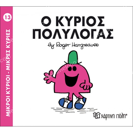 ο κυριοσ πολυλογασ - 13 μικροι κυριοι μικρεσ κυριεσ 05.02.0980