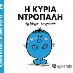 Η ΚΥΡΙΑ ΝΤΡΟΠΑΛΗ - 10 ΜΙΚΡΟΙ ΚΥΡΙΟΙ ΜΙΚΡΕΣ ΚΥΡΙΕΣ