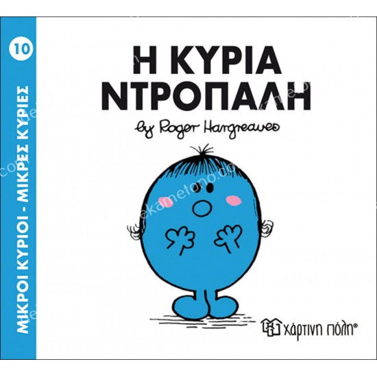 η κυρια ντροπαλη - 10 μικροι κυριοι μικρεσ κυριεσ 05.02.0977