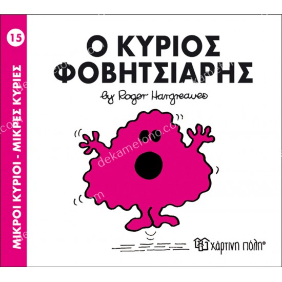 ο κυριοσ φοβητσιαρησ - 15 μικροι κυριοι μικρεσ κυριεσ 05.02.0982