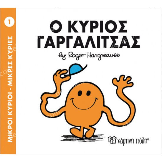 ο κυριοσ γαργαλιτσασ - 1 μικροι κυριοι μικρεσ κυριεσ 05.02.0969