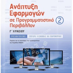 ΑΝΑΠΤΥΞΗ ΕΦΑΡΜΟΓΩΝ Γ2 ΛΥΚΕΙΟΥ ΠΡΟΣΑΝΑΤΟΛΙΣΜΟΥ 