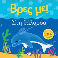 ΒΡΕΣ ΜΕ! ΣΤΗ ΘΑΛΑΣΣΑ