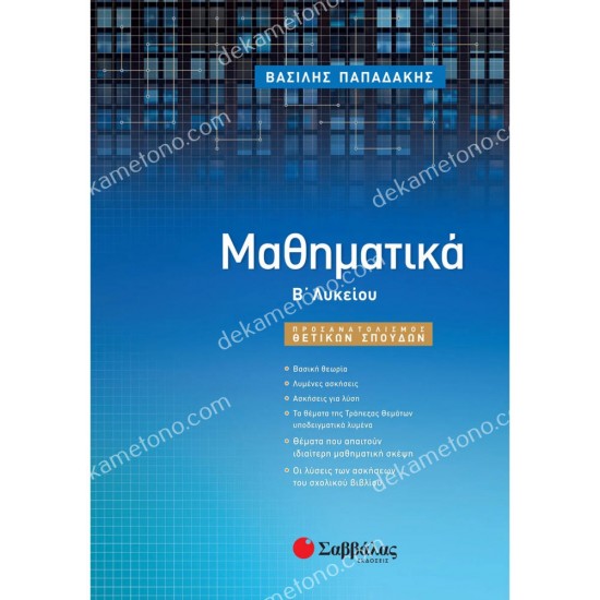 μαθηματικα β' λυκειου προσανατολισμοσ θετικων σπουδων - παπαδακησ βασιλησ 05.05.0111