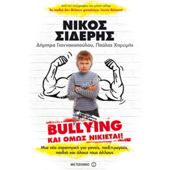 bullying, και ομωσ νικιεται! 05.09.0126